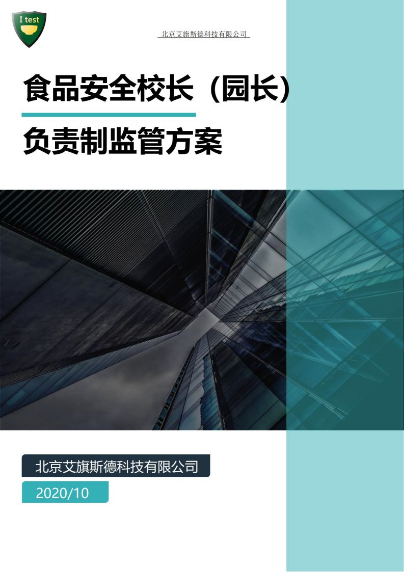 7.食品安全校长负责制方案_01.jpg