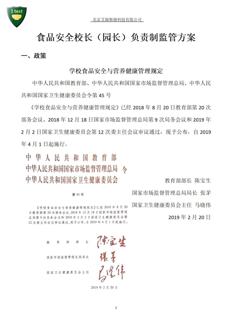 7.食品安全校长负责制方案_02.jpg