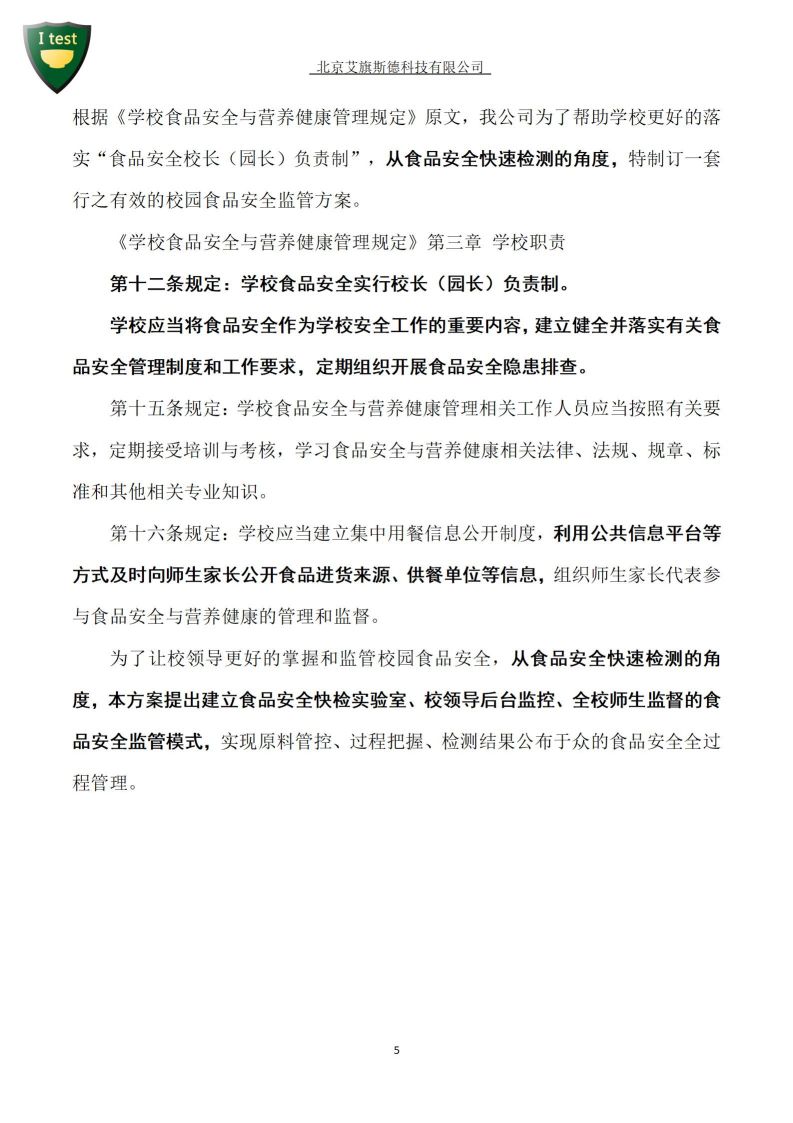 7.食品安全校长负责制方案_06.jpg
