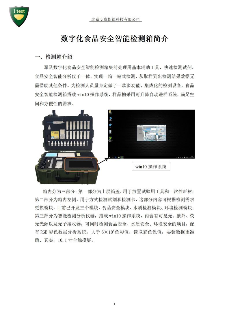 1.军队食品安全数字化智能检测箱-检测项目_02.jpg