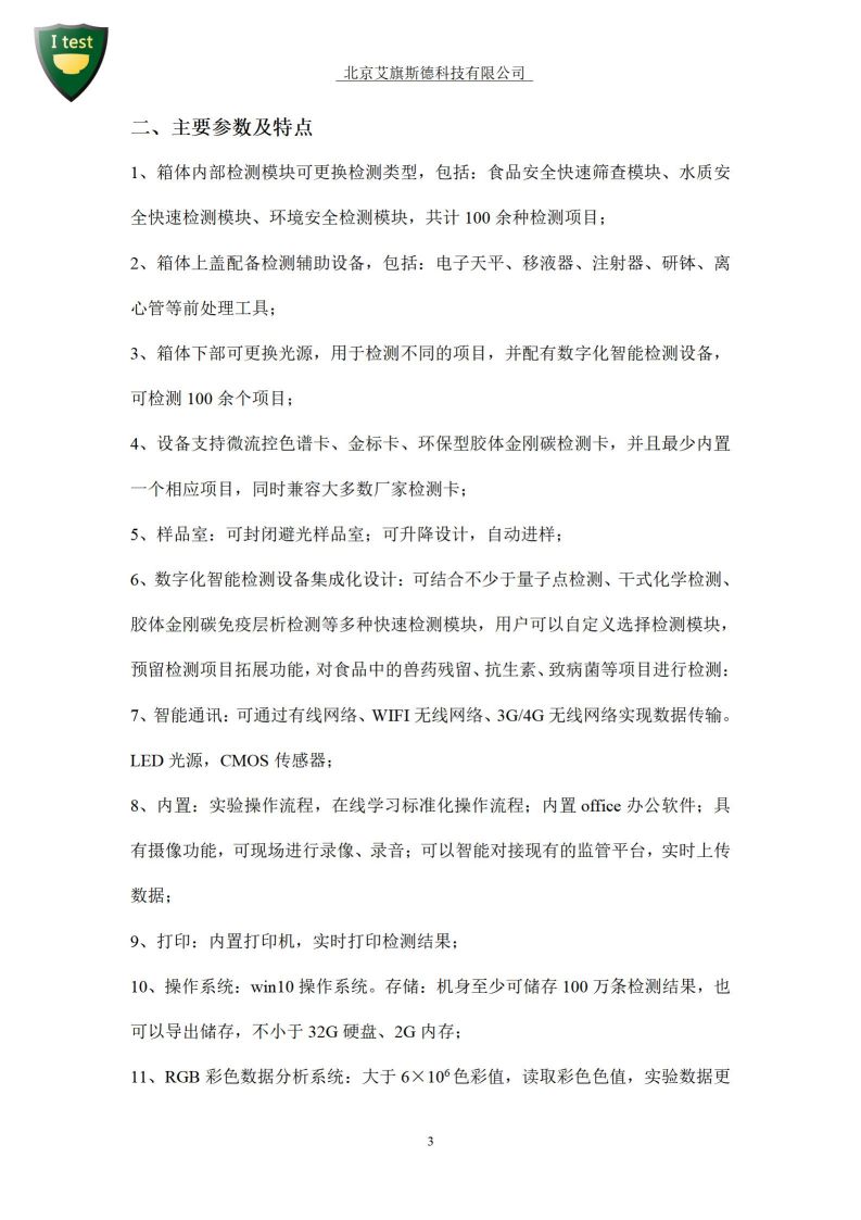 1.军队食品安全数字化智能检测箱-检测项目_04.jpg