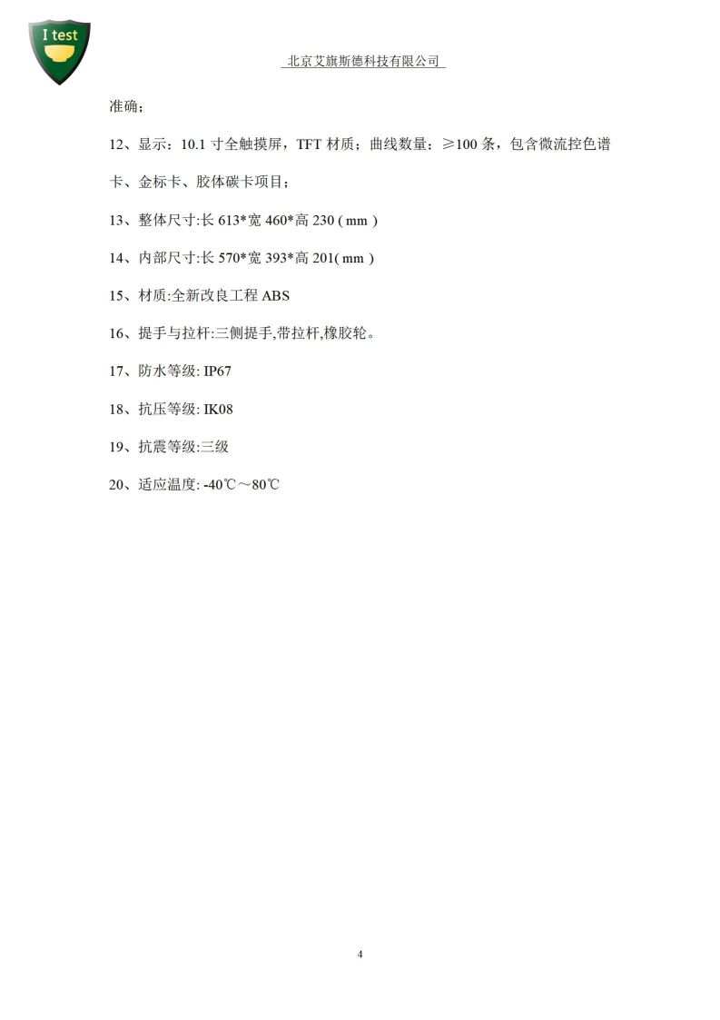 1.军队食品安全数字化智能检测箱-检测项目_05.jpg