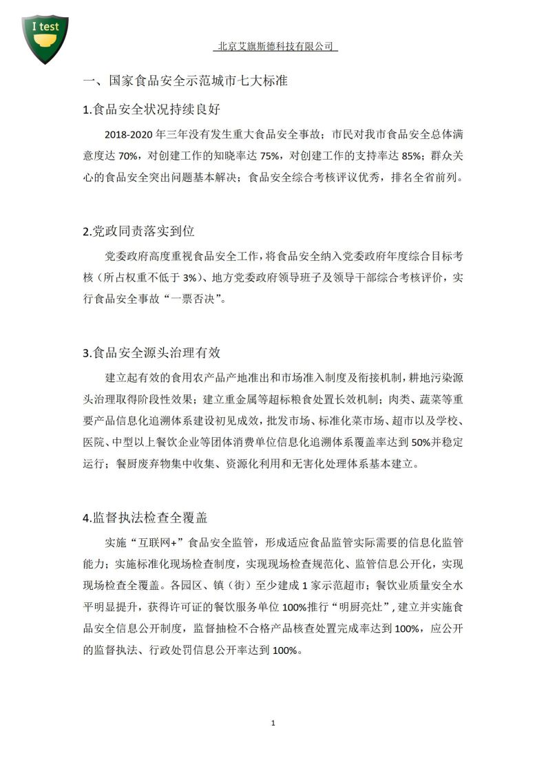 2.创建食品安全智慧城市_02.jpg