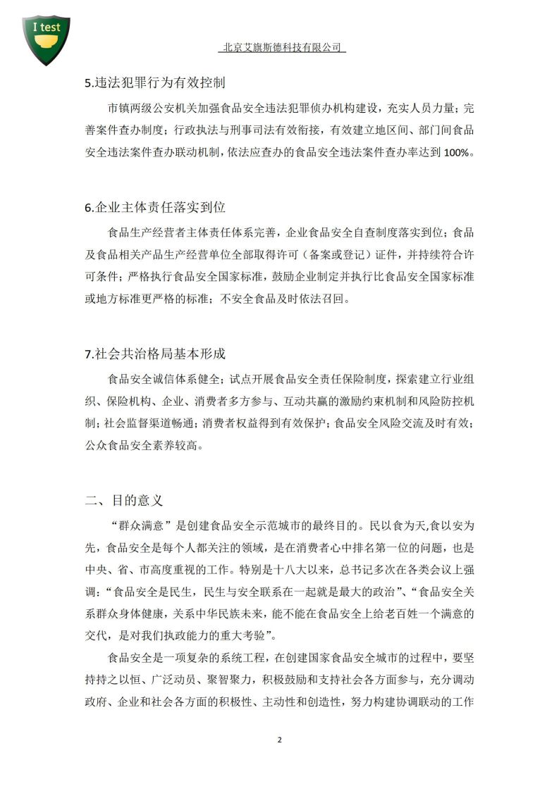 2.创建食品安全智慧城市_03.jpg