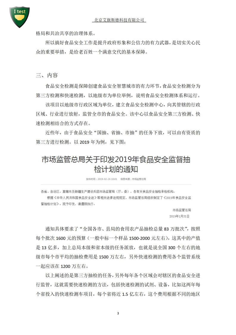 2.创建食品安全智慧城市_04.jpg