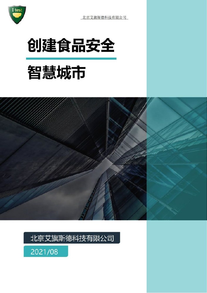 2.创建食品安全智慧城市_01.jpg