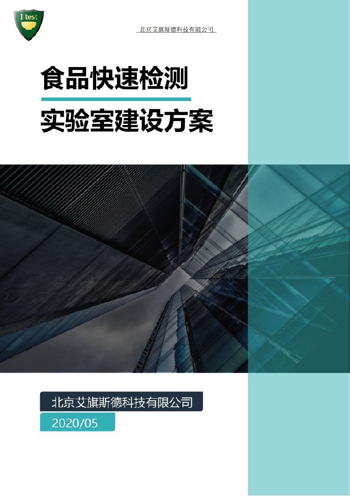10.食品快速检测实验室建设方案_01.jpg