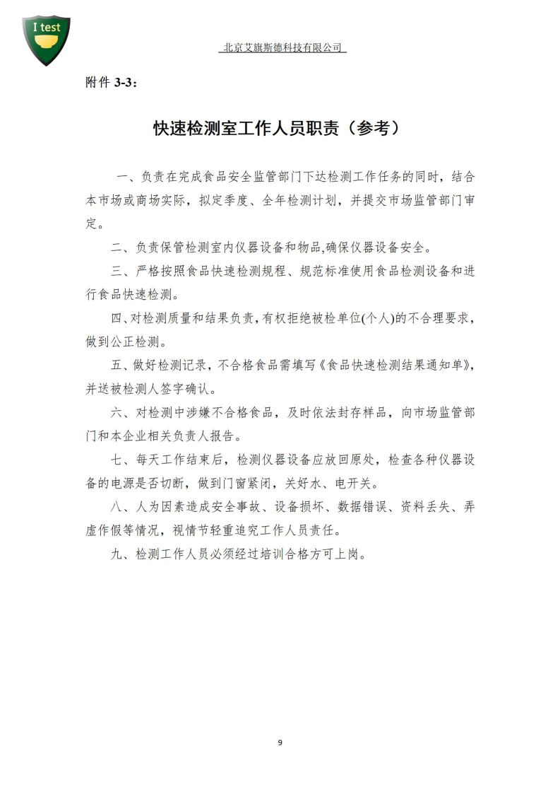 10.食品快速检测实验室建设方案_10.jpg