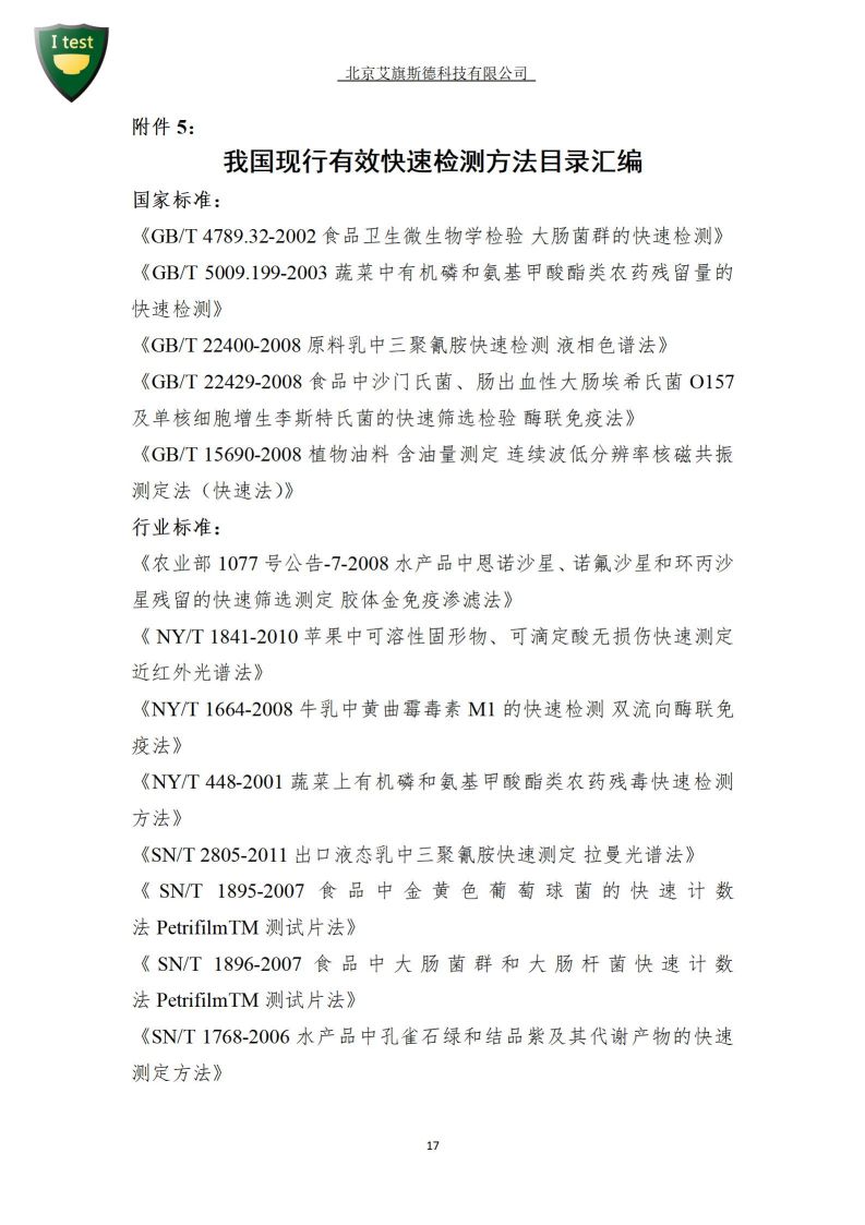 10.食品快速检测实验室建设方案_18.jpg