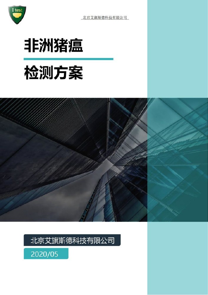 非洲猪瘟检测方案