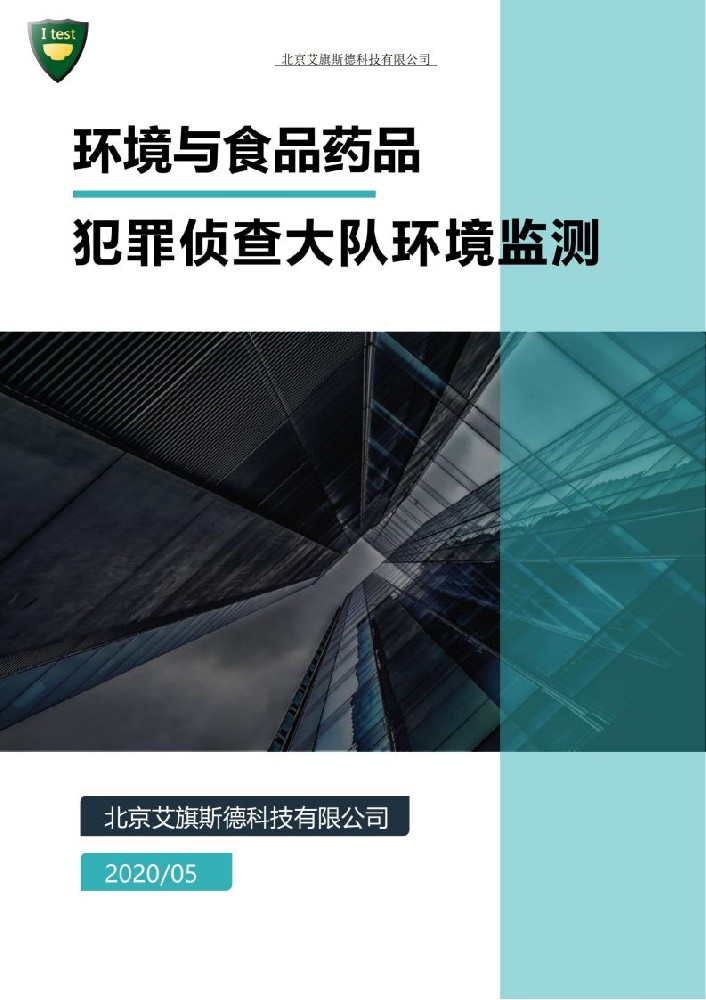 环境与食品药品犯罪侦查大队环境监测
