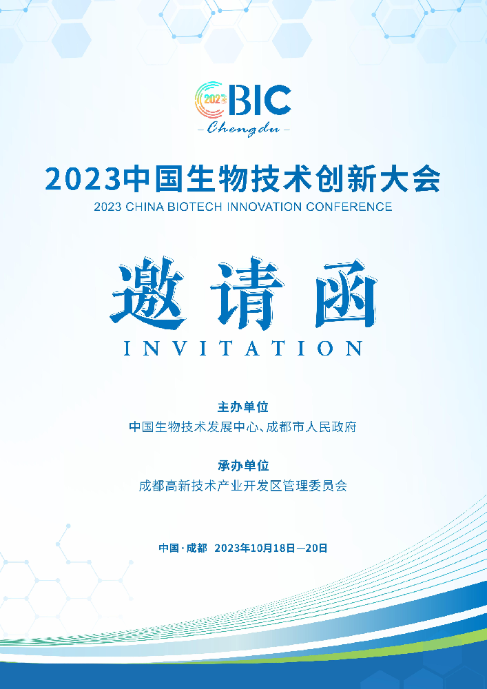 2023中国生物技术创新大会