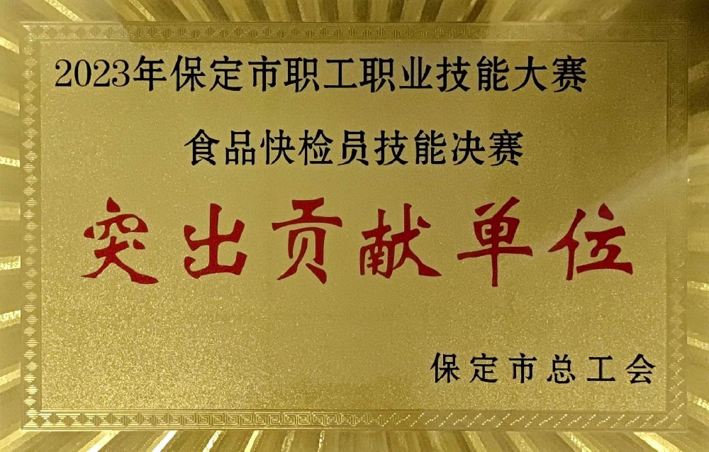 2023年保定市职工职业技能大赛一食品快检员技能决赛